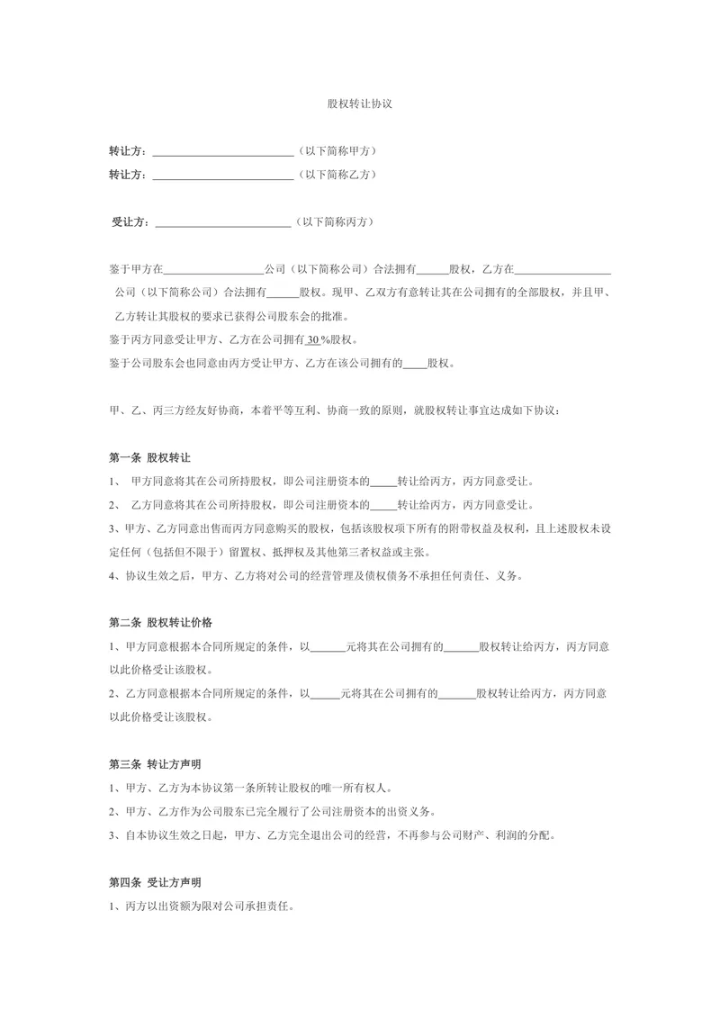 企业三方股权转让协议标准通用DOCX文档模板 - 封面预览
