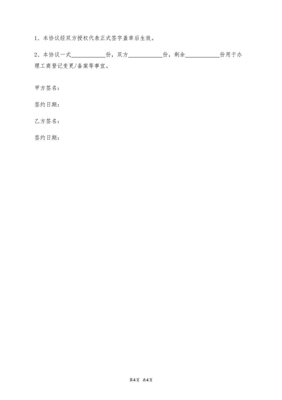 不含尽职调查版股权转让协议Word文档模板 - 第4页