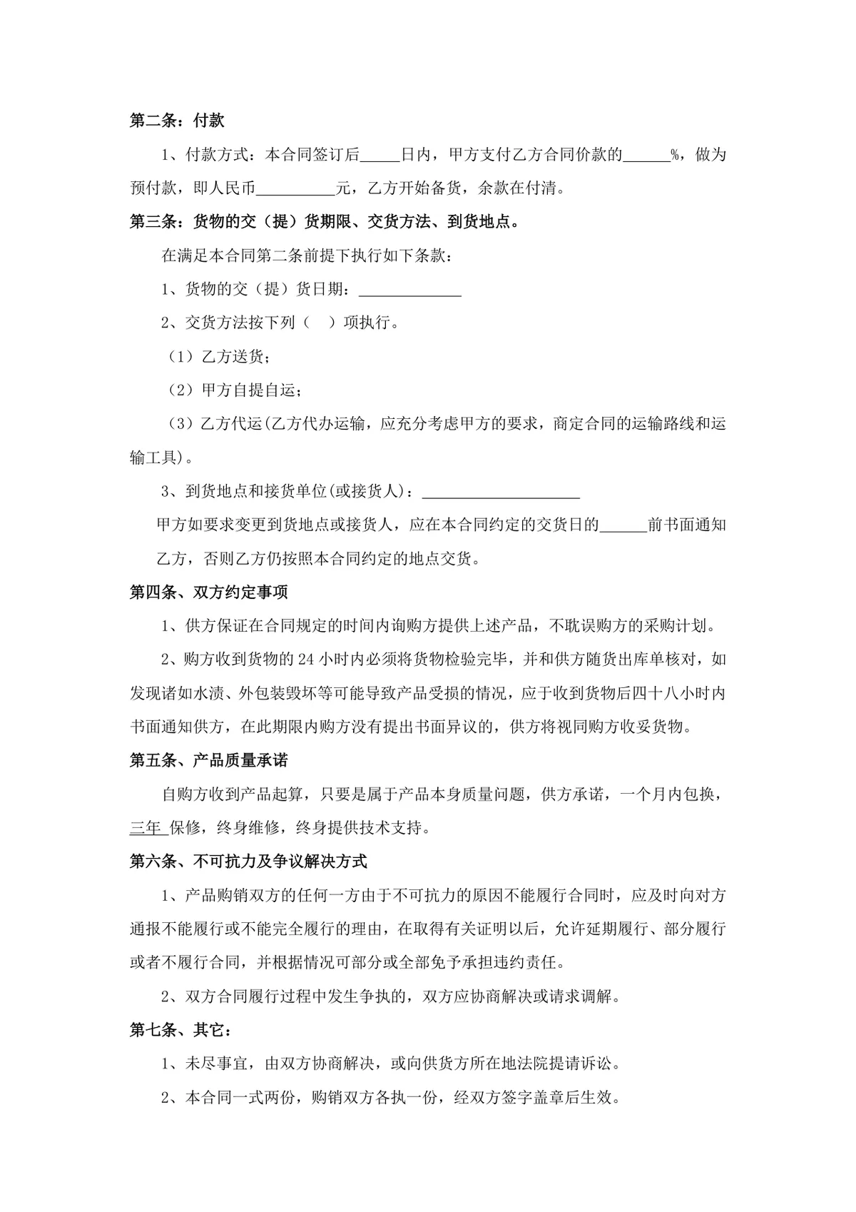 通用产品购销供货采购合同Word文档模板 - 第2页
