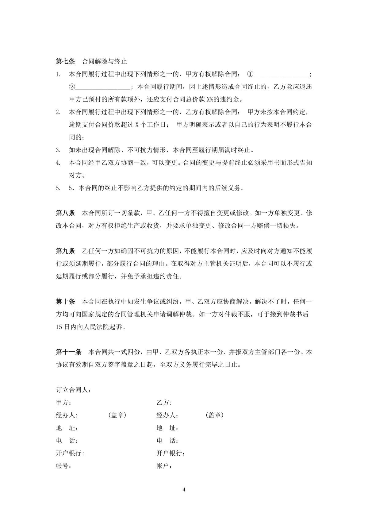 建材购销合同供货采购协议Word文档模板 - 第4页