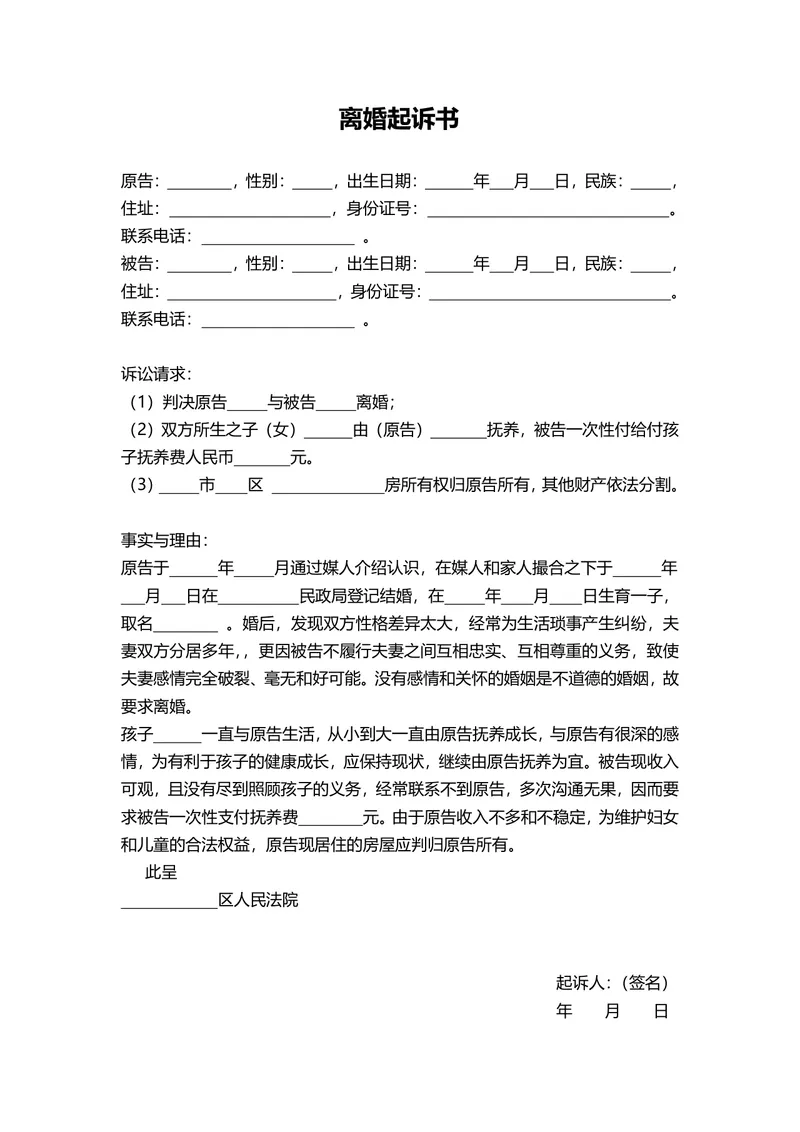 用于起诉离婚场景的标准离婚起诉书法律文书Word文档模板 - 封面预览