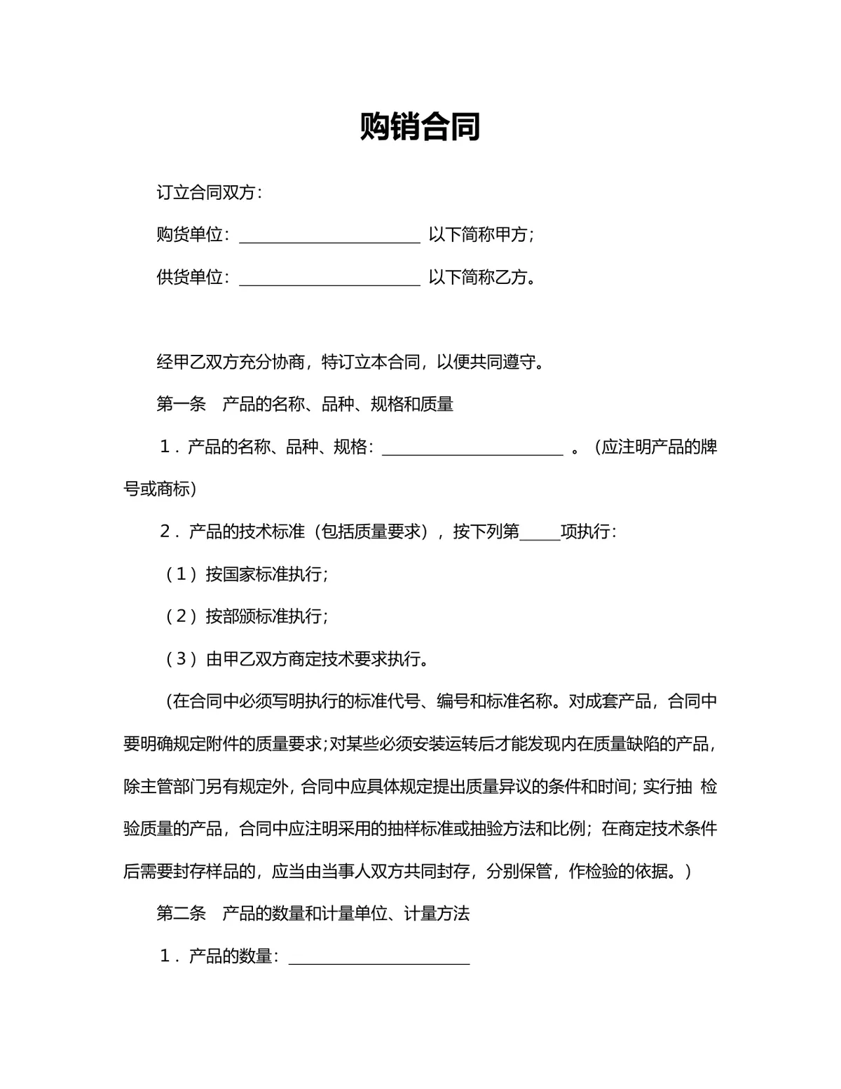 企业通用购销供货采购合同标准协议DOCX文档模板 - 第1页