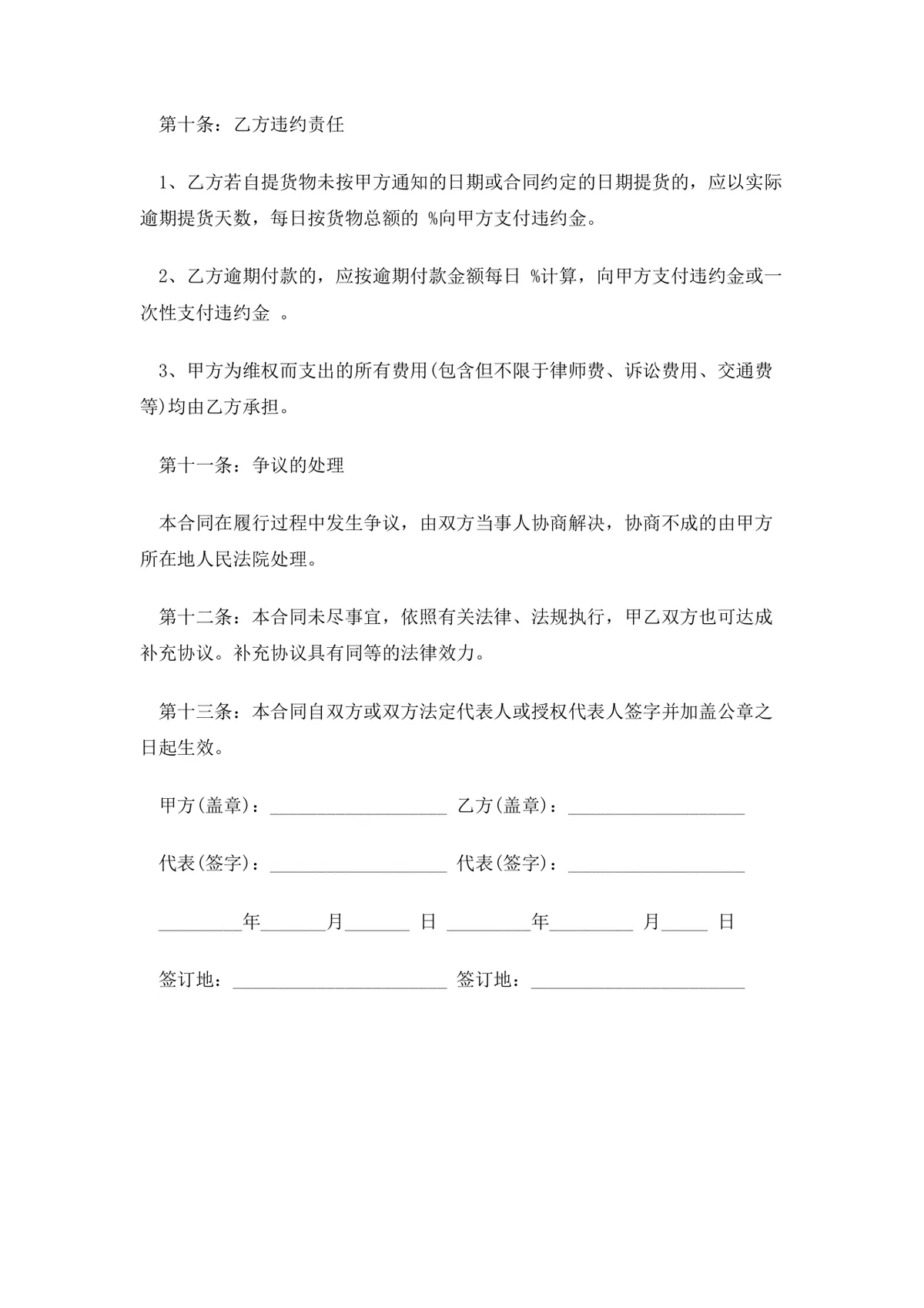 通用货物购销合同范本Word文档 企业供货采购交易协议模板 - 第4页