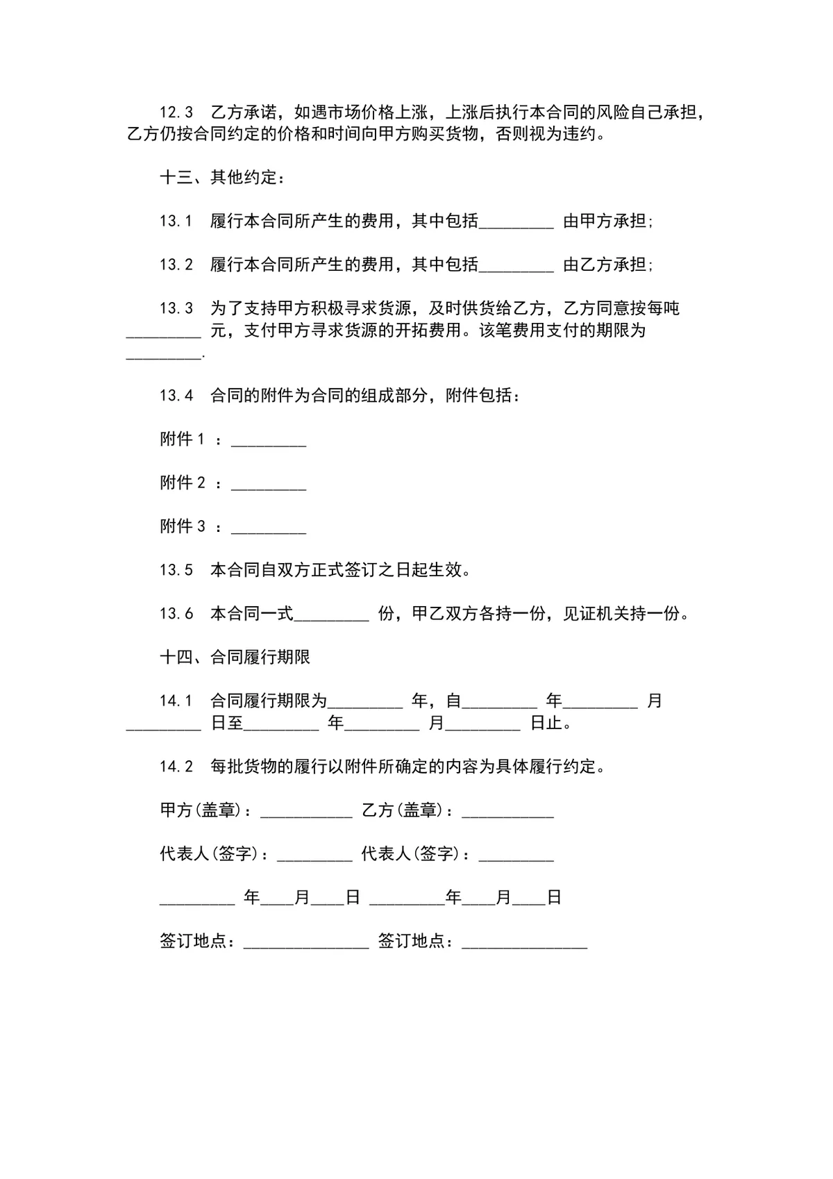 燃料油年度购销合同范本Word文档 企业供货采购签约协议模板 - 第4页