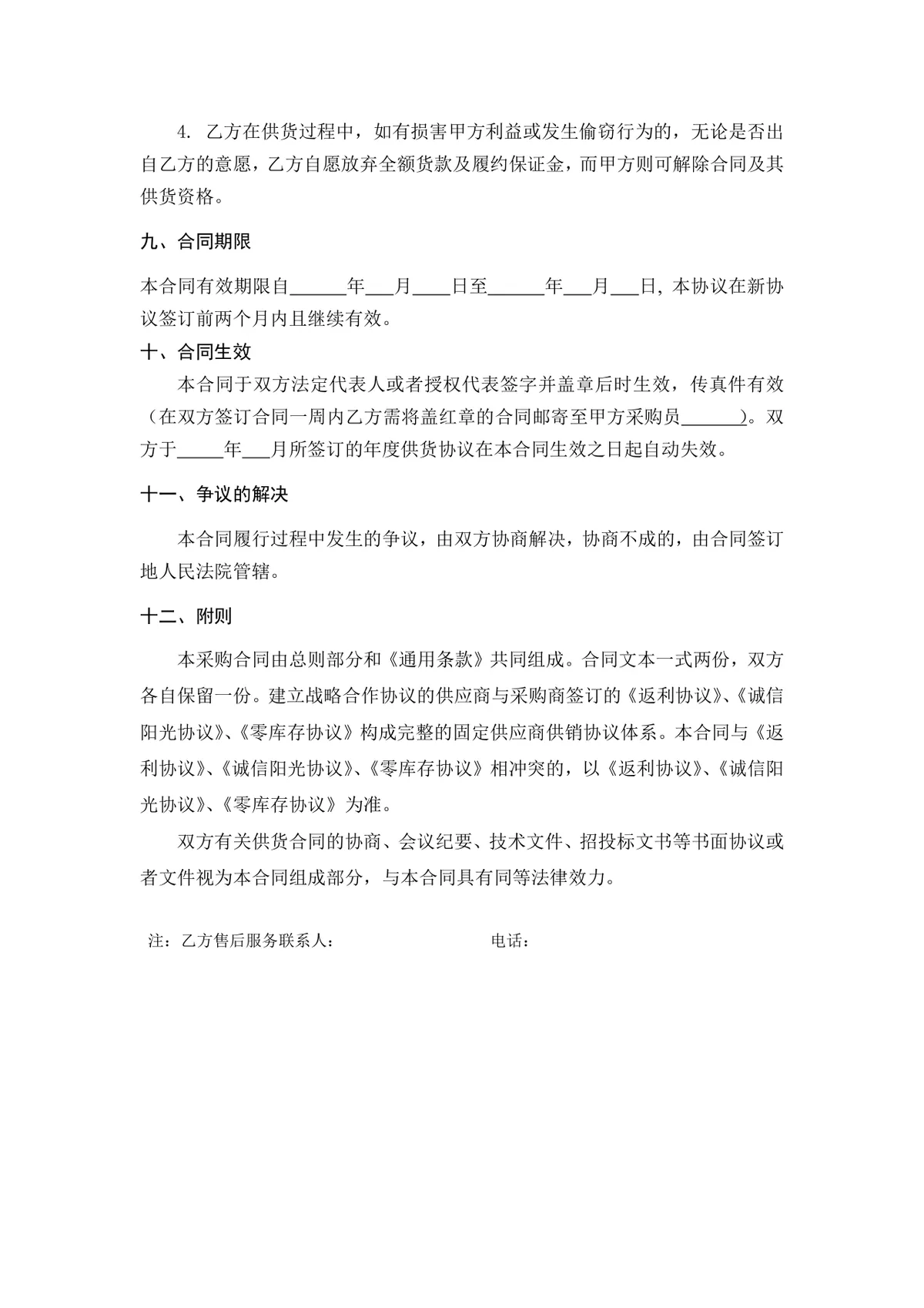 年度采购合同标准DOCX文档模板 适用于供需双方年度供货合作签约使用 - 第4页