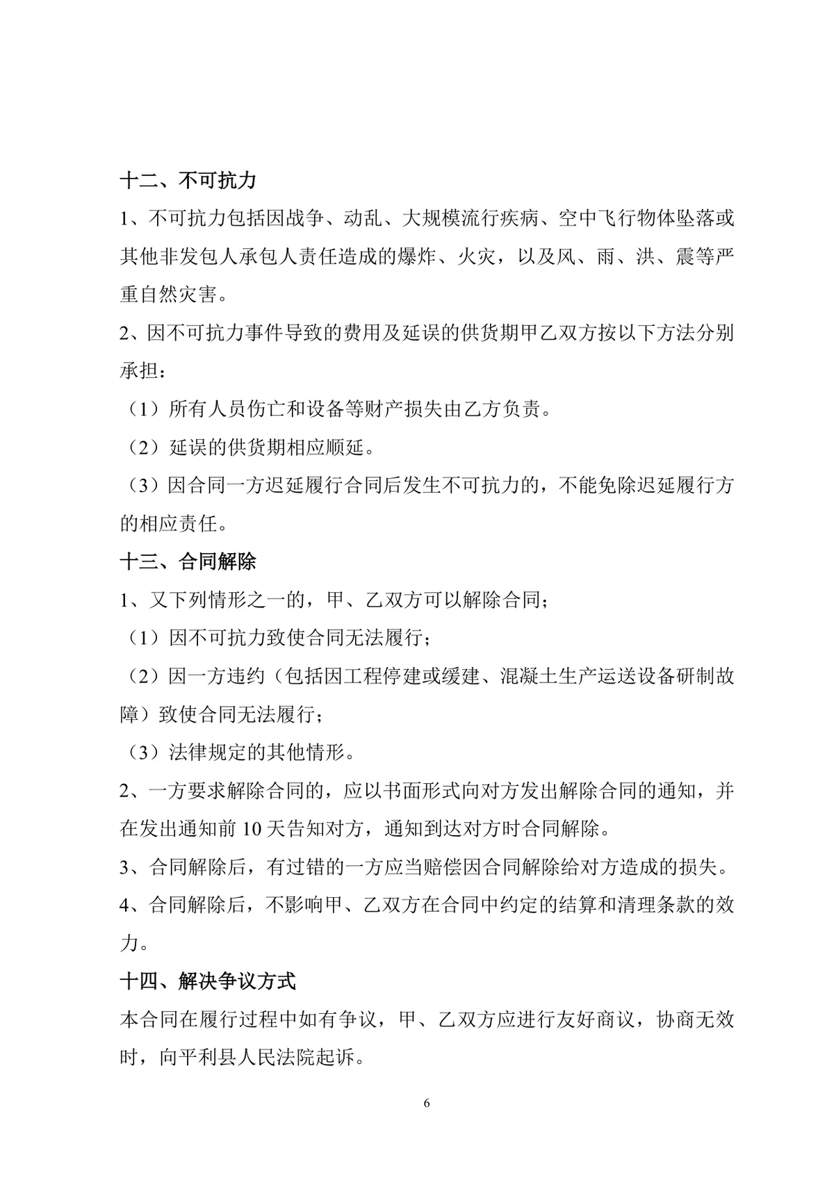 工程施工预拌混凝土购销供货合同Word文档模板 - 第6页