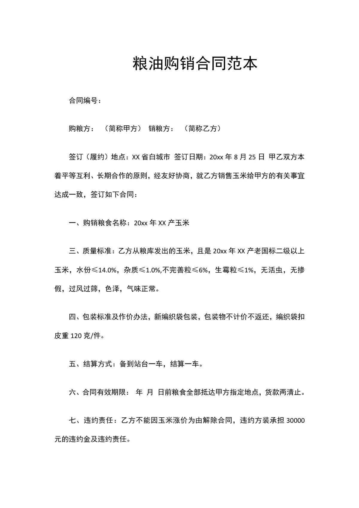 粮油购销合同范本Word文档 适用于玉米等粮油粮食采购供货签约场景 - 第1页