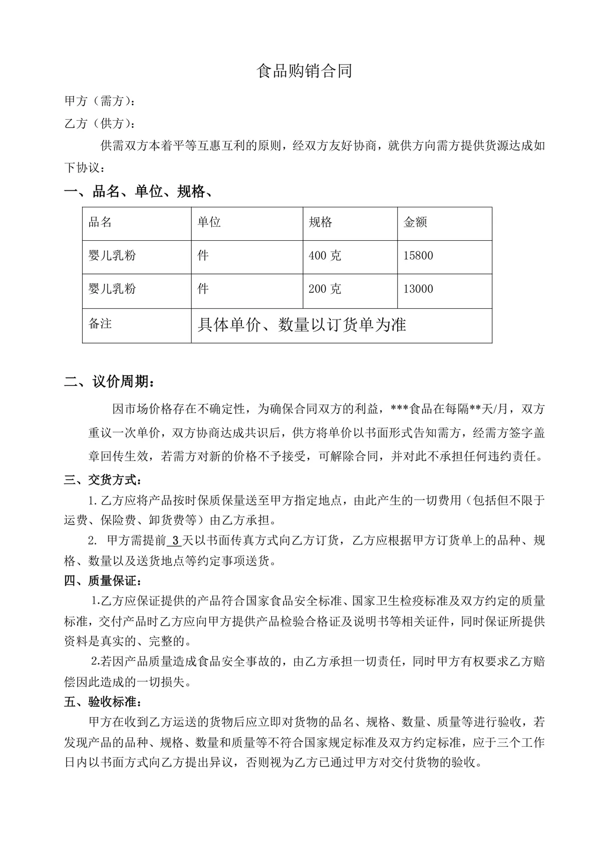 食品购销供货采购合同标准协议DOCX文档模板 - 第1页