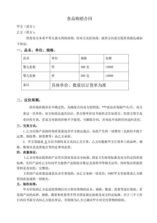 食品购销供货采购合同标准协议DOCX文档模板 - 封面预览