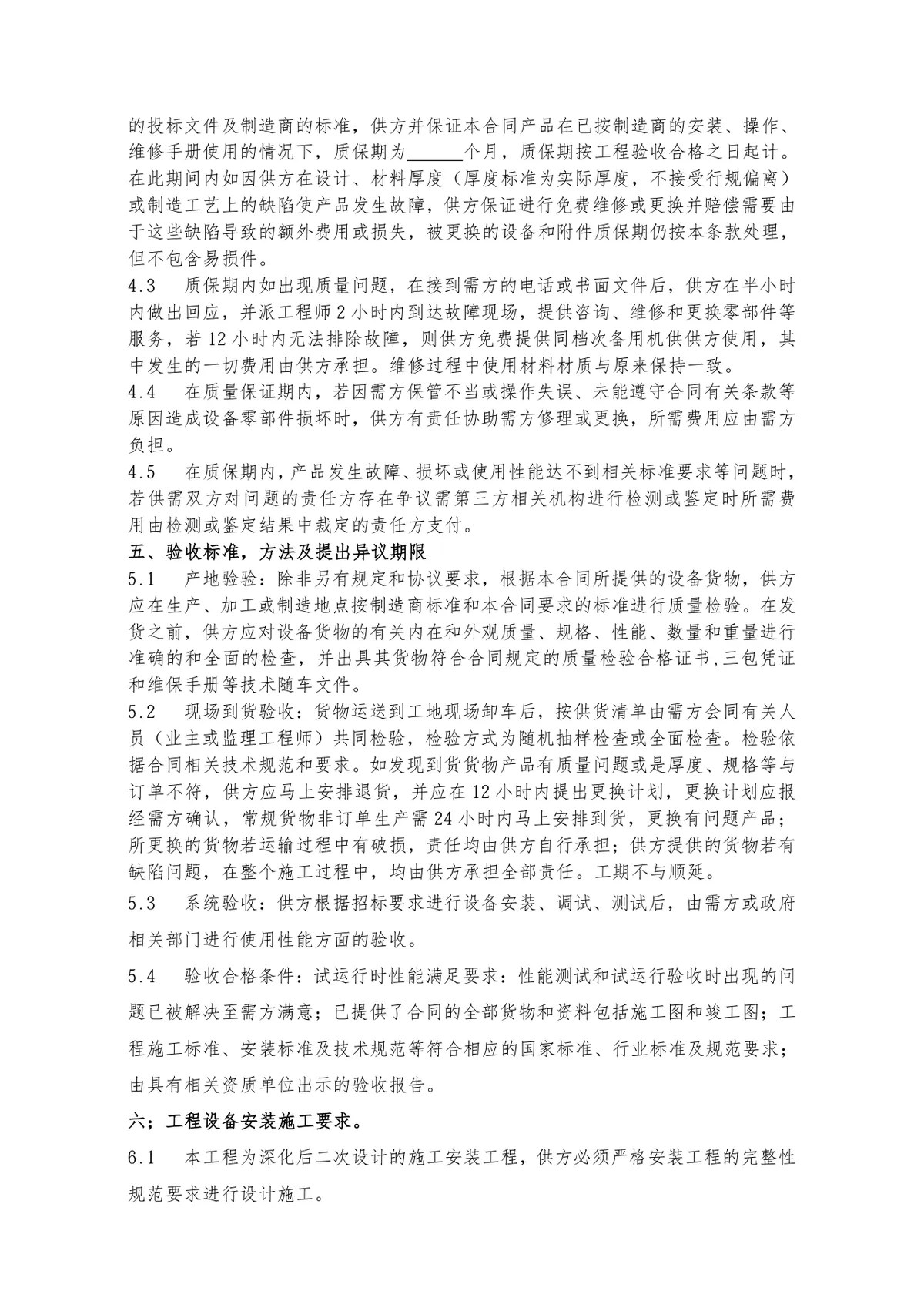 工程设备采购及安装合同标准商用DOCX文档模板 - 第3页