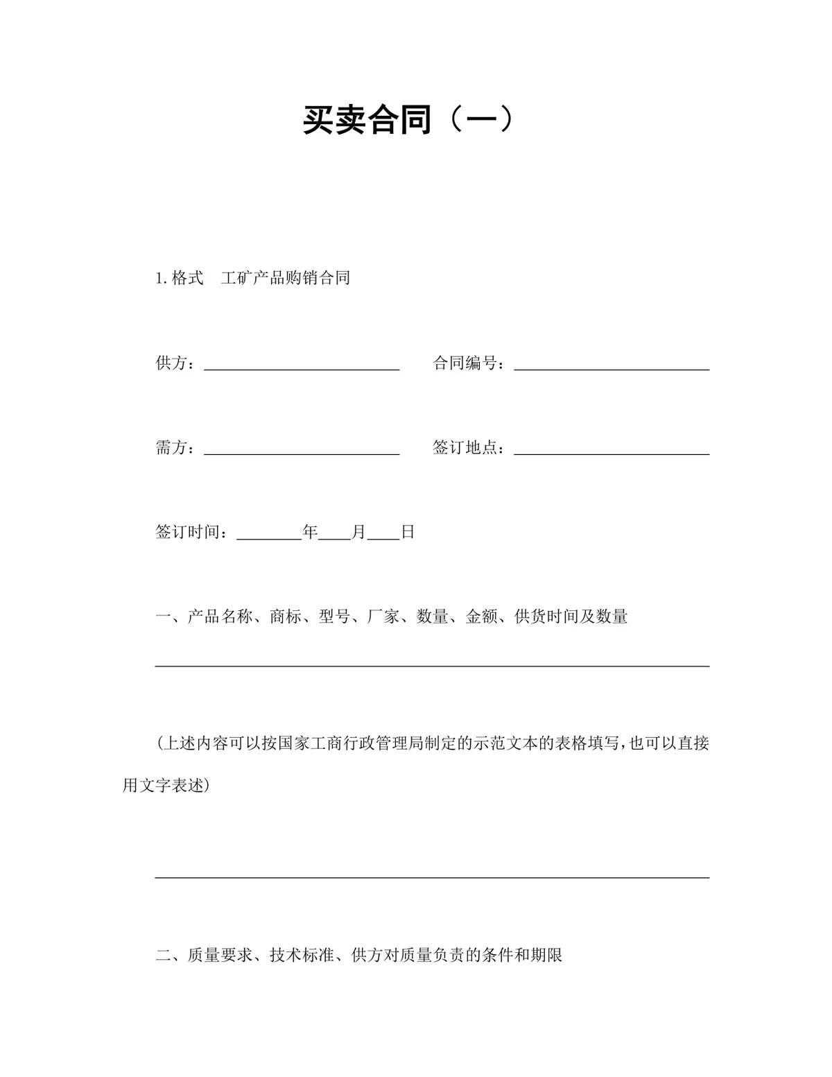 工矿产品购销买卖合同供货采购协议Word文档模板 - 第1页