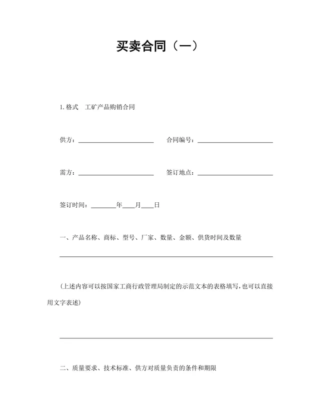 工矿产品购销买卖合同供货采购协议Word文档模板 - 封面预览