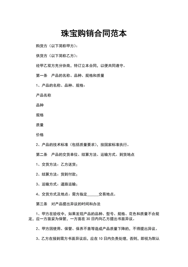 珠宝购销合同范本Word文档 珠宝行业供货采购签约正式模板 - 封面预览