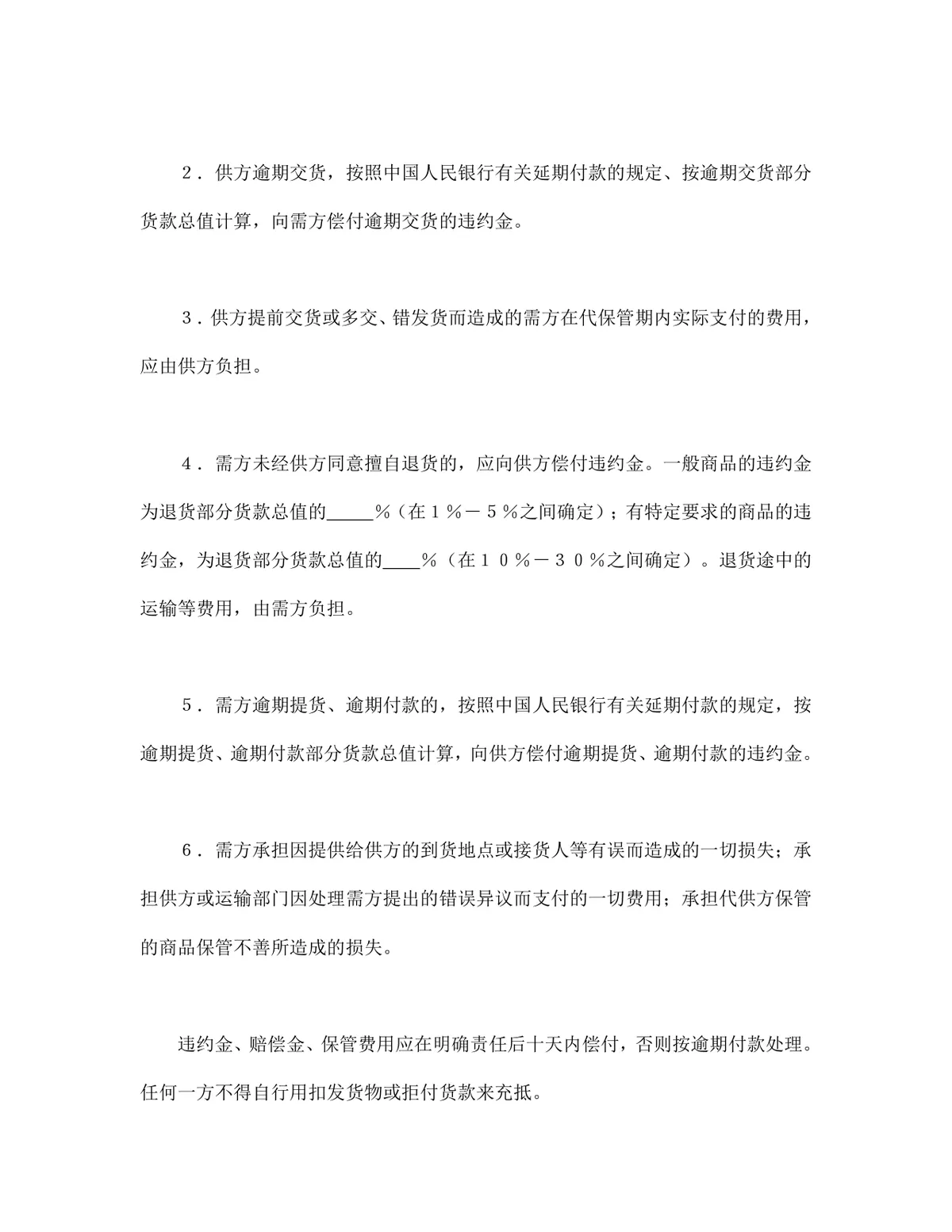 百货纺织品商品购销总合同供货采购合同Word文档模板 - 第8页