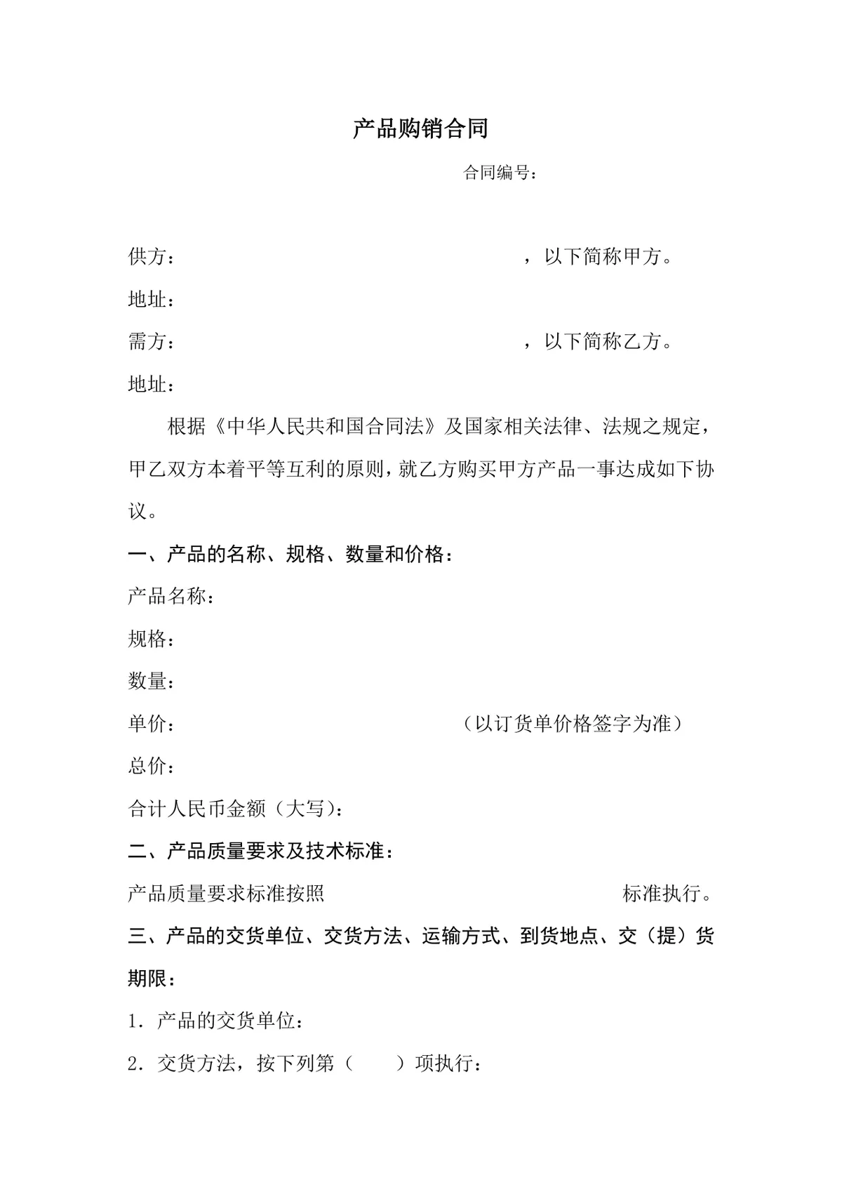 企业通用产品购销供货采购合同标准协议DOCX文档模板 - 第1页