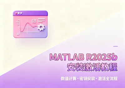 MATLAB R2025b安装包下载与安装激活教程 - 在线工具