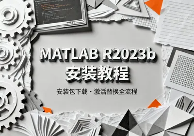 MATLAB R2023b安装包下载及安装教程 - 在线工具