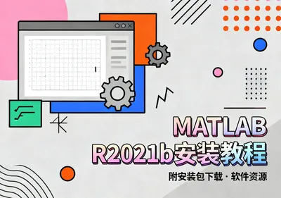 MATLAB R2021b安装教程附安装包下载 - 在线工具