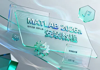 MATLAB 2026a 安装包下载与安装激活教程 - 在线工具