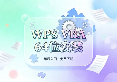 WPS VBA 64位插件安装教程免费下载 - 资源