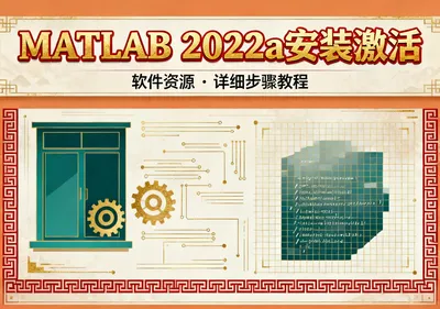MATLAB 2022a安装教程及激活步骤详解 - 在线工具