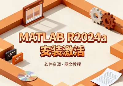 MATLAB R2024a安装包下载与安装激活教程 - 在线工具