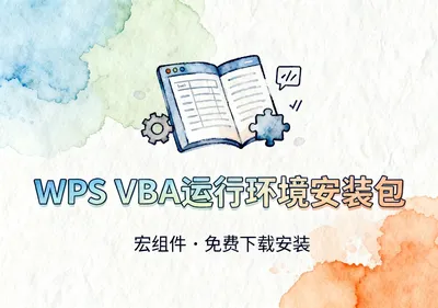 WPS 2019 VBA运行环境安装包免费下载 - 资源
