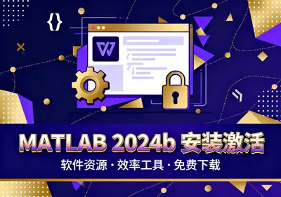 MATLAB 2024b安装教程及激活步骤详解 - 在线工具