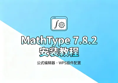 MathType 7.8.2中文版下载安装教程附WPS插件配置 - 资源