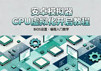 安卓模拟器CPU虚拟化开启教程 - 资源