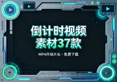 倒计时视频素材MP4合集37款开场片头免费下载 - 资源