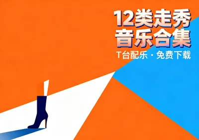 走秀音乐合集12类风格T台配乐免费下载 - 资源