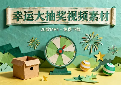 幸运大抽奖视频素材20款MP4格式免费下载 - 资源